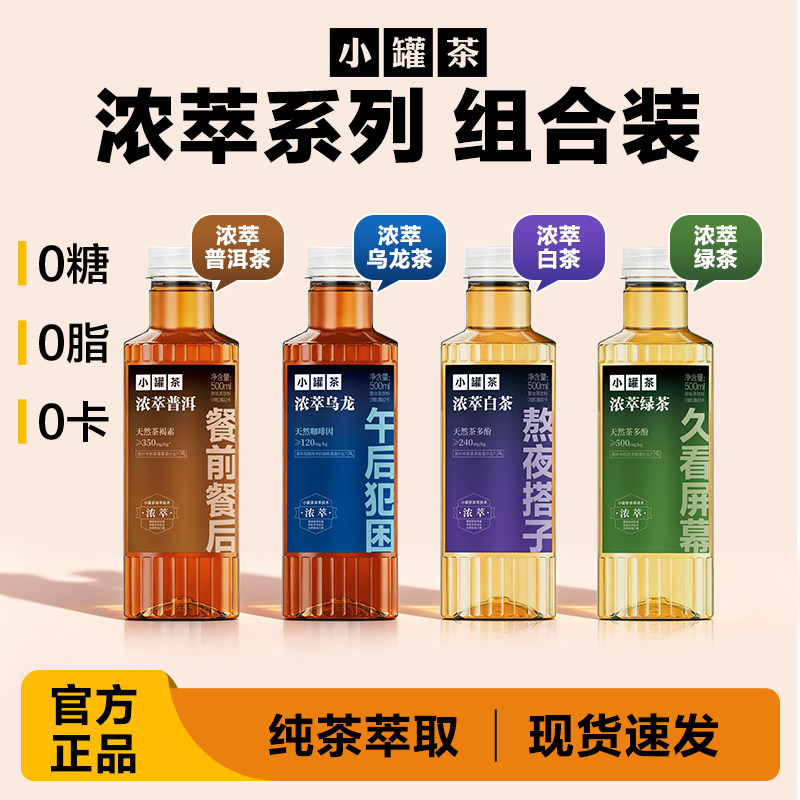 小罐茶原味茶饮料浓萃普洱白茶绿茶乌龙茶0糖0卡500ml*3瓶装