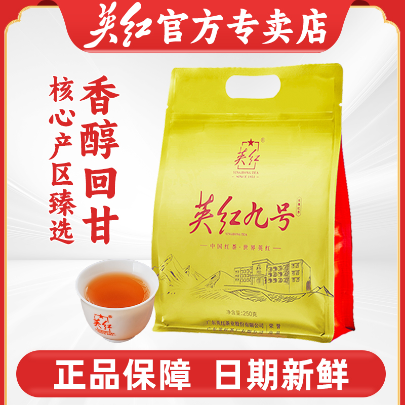 【英红牌】英德红茶正宗英红九号大份量袋装浓香型口粮茶250g袋装