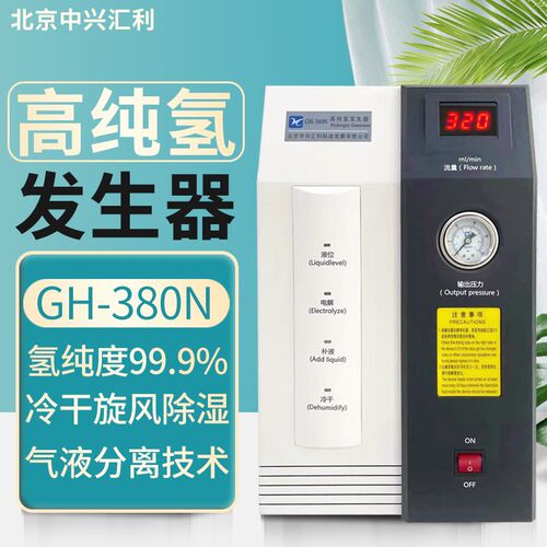 北京中兴汇利GH-380N/580N高纯氢气发生器99.999%纯度气相色谱仪