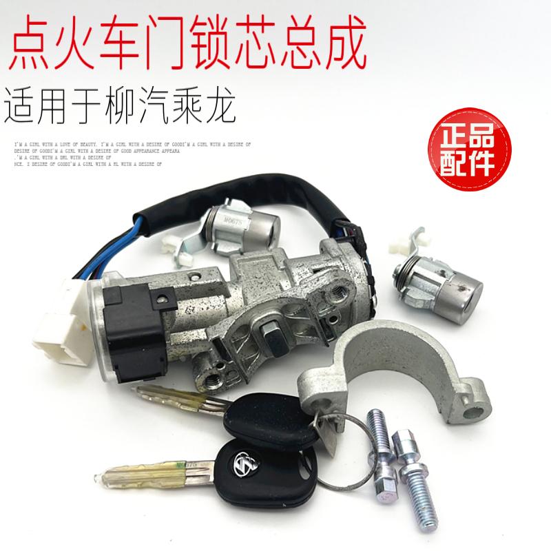 适用于柳汽乘龙M5H7汽车点火开关总成车门锁芯启动开关原厂配件包