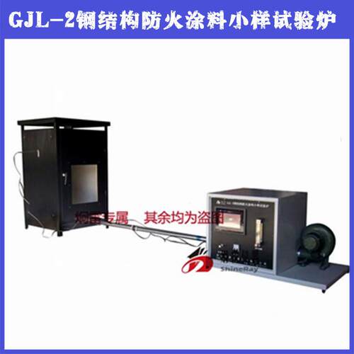 厂家直销GJL-2型钢结构防火涂料试验炉 钢结构防火涂料小样试验炉