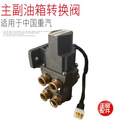 适用于中国重汽豪沃T7HTX汕德卡C7HG7主副油箱电动转换阀门原厂件