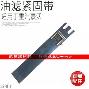 适用于重汽豪沃油滤器紧固带金王子空滤拉带卡箍紧固带空滤器拉带