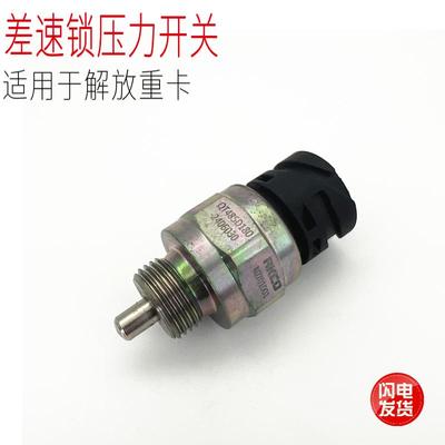 适用于青岛解放JH6重卡汽车后桥差速锁压力传感器开关原厂配件邮