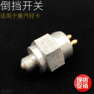 适用于重汽豪沃轻卡统帅悍将原厂配件倒车灯开关倒车压力感应开关