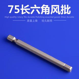 75mm内六角风批头带磁性电钻电动螺丝刀起子气动批咀风批
