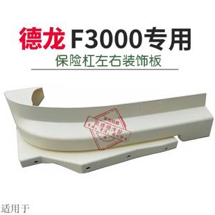 适用于陕汽德龙3000F3000保险杠上装 原厂配件 饰板塑料杠弯头 包邮