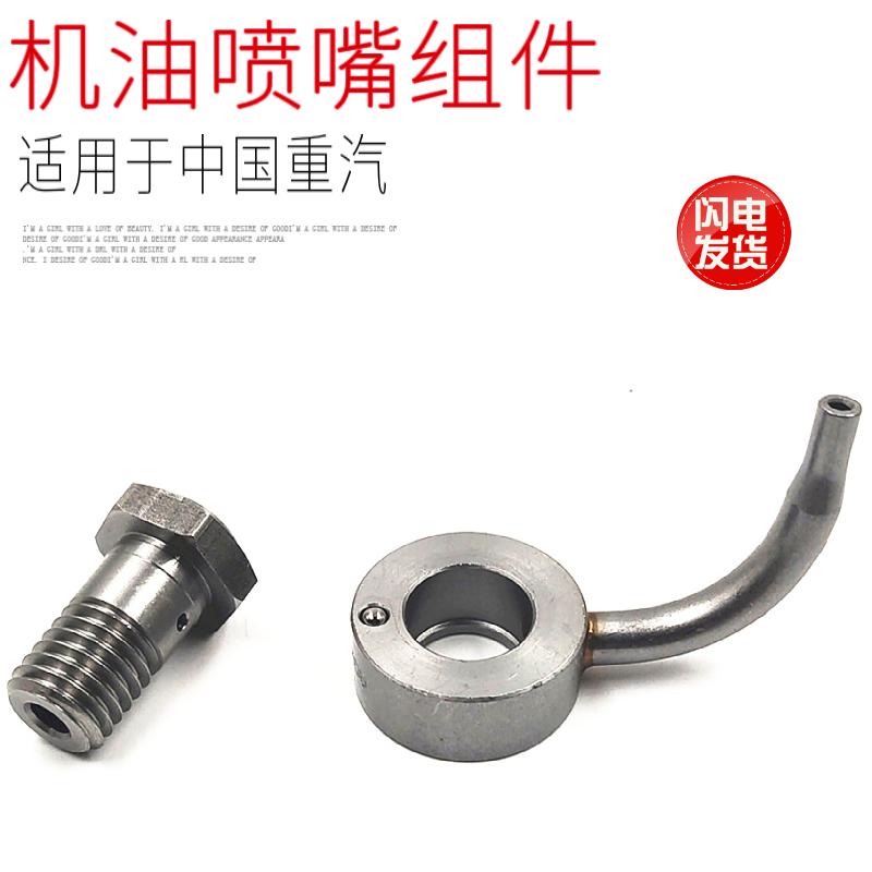 适用于重汽豪沃T5G豪瀚T7H曼发动机机油喷油嘴组件机油嘴原厂配件