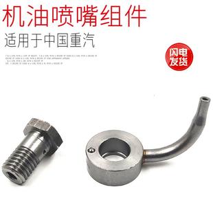 适用于重汽豪沃T5G豪瀚T7H曼发动机机油喷油嘴组件机油嘴原厂配件