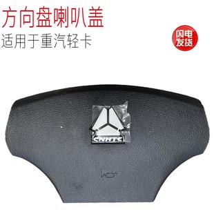 适用于重汽豪沃轻卡统帅悍将方向盘喇叭盖子塑料壳原厂配件正品
