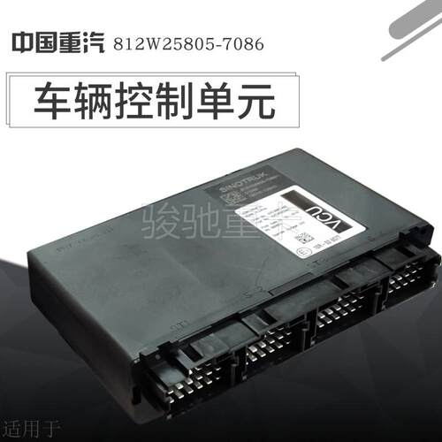 适用于豪沃T7HT5GC7H汕德卡车身控制单元VCU电脑板812W25805-7086
