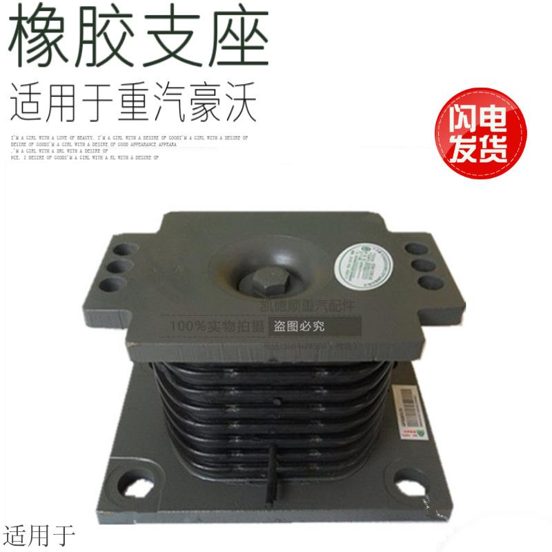 适用于重汽豪沃橡胶支座豪沃A7金王子橡胶支座厚钢板胶墩原厂配件