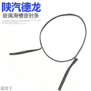 适用于陕汽德龙F2000F3000车门玻璃滑槽密封条玻璃密封条原厂配件