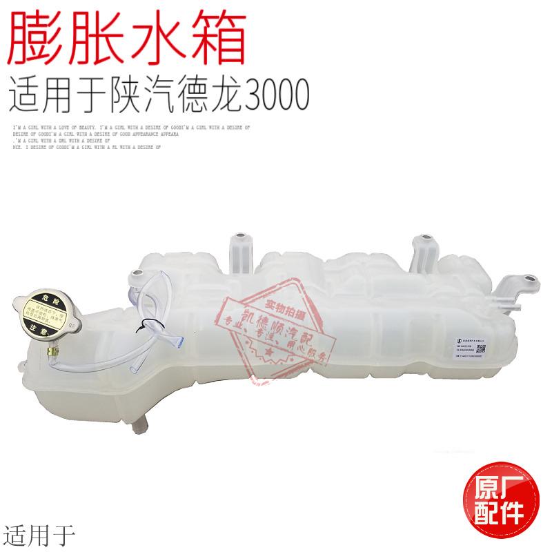 适用于陕汽德龙新M3000膨胀水箱副水箱防冻液小水箱总成原厂配件