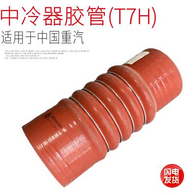 适用于中国重汽豪沃T7HT5GTX曼发动机中冷器进气胶管橡胶管原厂件