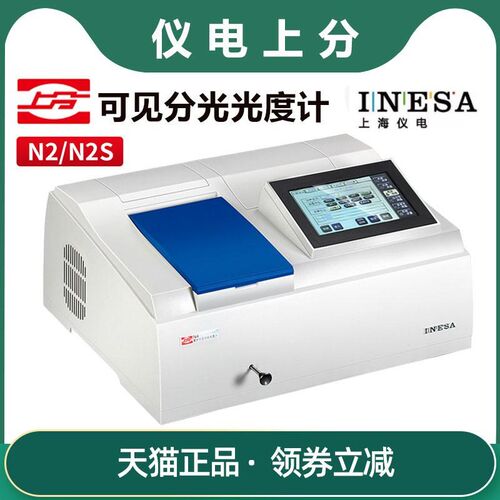上海精科仪电上分 N2/N2S可见分光光度计实验室光谱仪分析仪