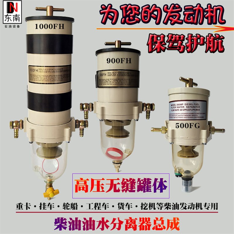 柴油油水分离器1000FH/900FG500fg滤芯滤杯滤清货车重卡改装总成