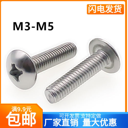 304不锈钢大扁头十字螺丝钉M3M4M5M6 蘑菇头大圆头螺丝钉*4X5X6