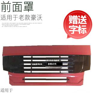适用于重汽豪沃配件前脸前面罩散热器引擎盖鬼脸前面板原厂配件
