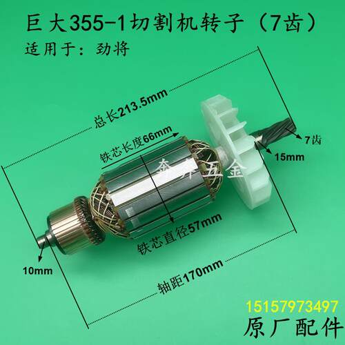 巨大355-1切割机转子JD