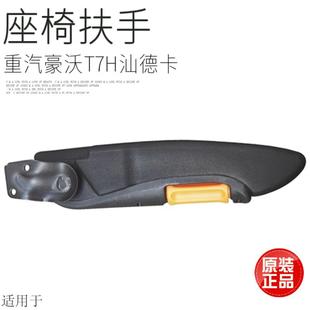 适用于重汽豪沃T7H汕德卡C7H航空气囊空气悬浮气囊座椅扶手把手