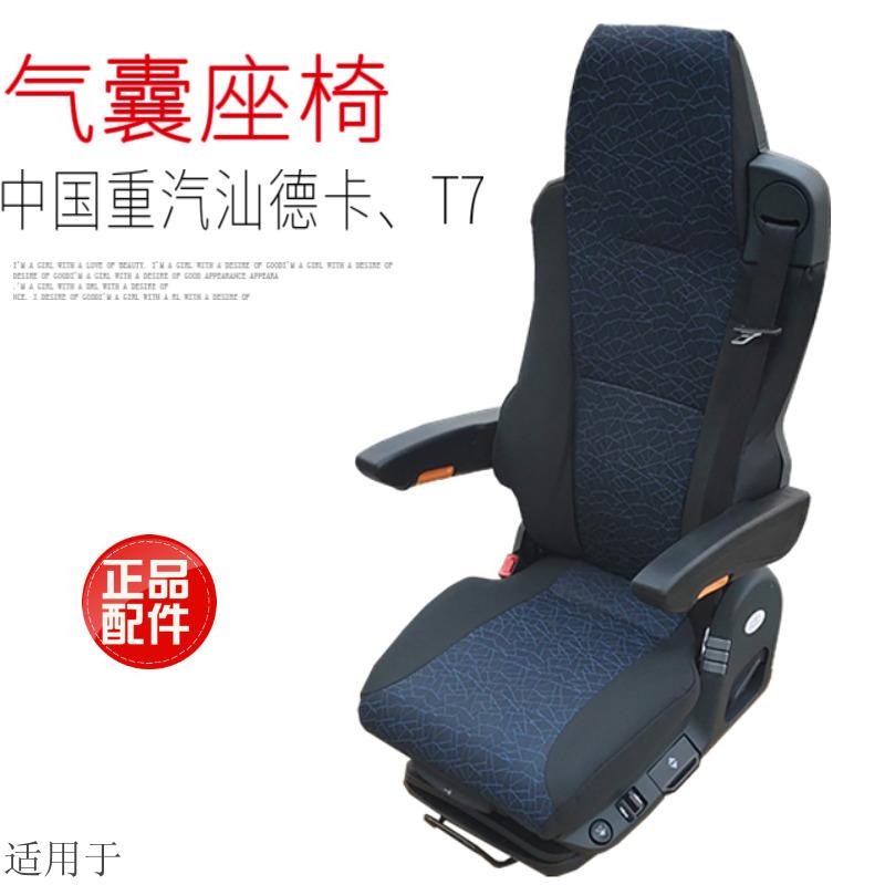 适用于中国重汽豪沃T7H汕德卡C7HG7驾驶室气囊空气悬浮航空座椅