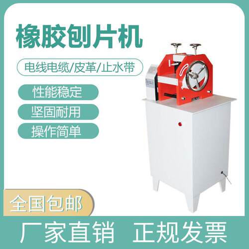 橡胶刨片机电线电缆防水卷材止水带制片塑料皮革材料双面切割机器