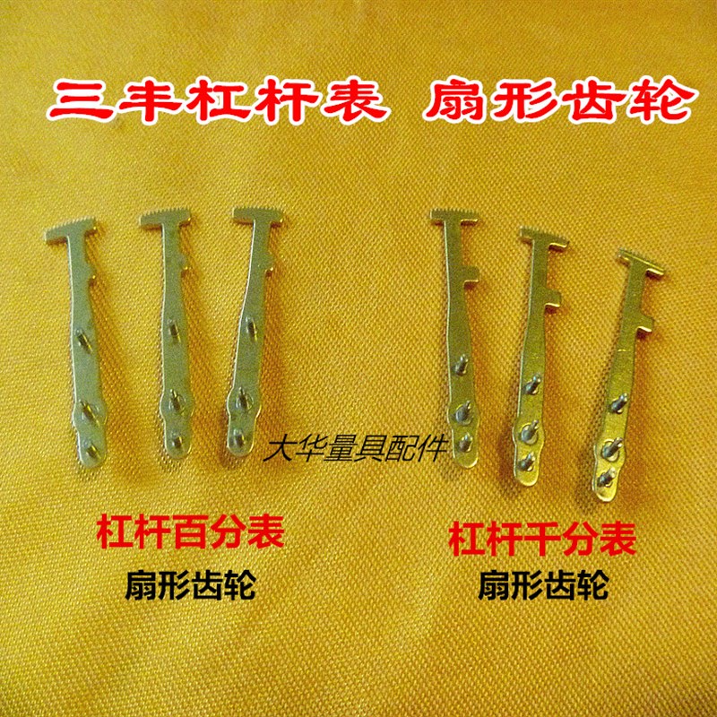 三丰杠杆百分表杠杆千分表 扇形齿轮国产替代齿轮量具配件图片