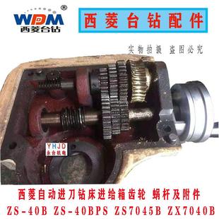ZX7045B进给箱齿轮空心轴丝杆配件 40BPS 原装 西菱自动进刀钻床ZS