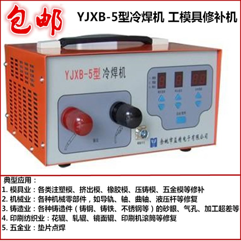 益精YJXB-5型冷焊修补机/模具补焊机/五金工件修补机/缺陷修补机