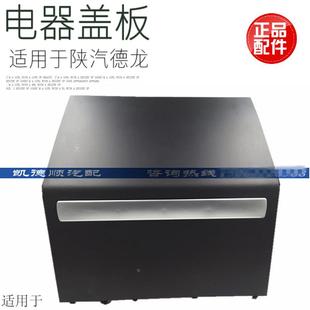 适用于陕汽德龙F3000接线盒电器盒盖板副驾驶仪表台盖板原厂配件
