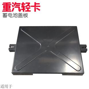 适用于重汽豪沃轻卡原厂配件豪沃轻卡电瓶箱盖子蓄电池盖板电瓶盖