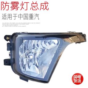 适用于中国重汽豪沃轻卡新款 保险杠防雾灯小灯总成原厂配件 包邮