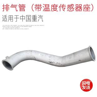 包邮 适用于重汽豪沃T5G排气管带温度传感器座弯管铁管原厂配件