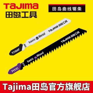 木工电锯家用手持木板线锯用 日本田岛曲线锯锯条锯片