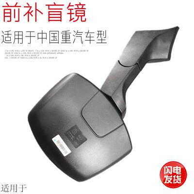 适用于重汽豪沃T5GTX汕德卡C7HG7车头前下视镜补盲镜车头广角原厂
