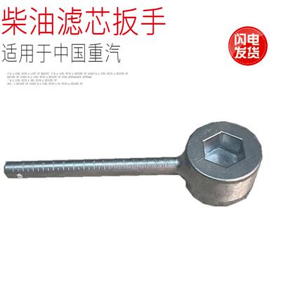 适用于中国重汽豪沃T7HT5GTX汕德卡C7HG7发动机柴油滤芯扳手原厂
