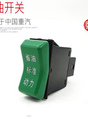 适用于重汽汕德卡C7HG7驾驶室仪表台翘板开关节油绿色开关原厂件