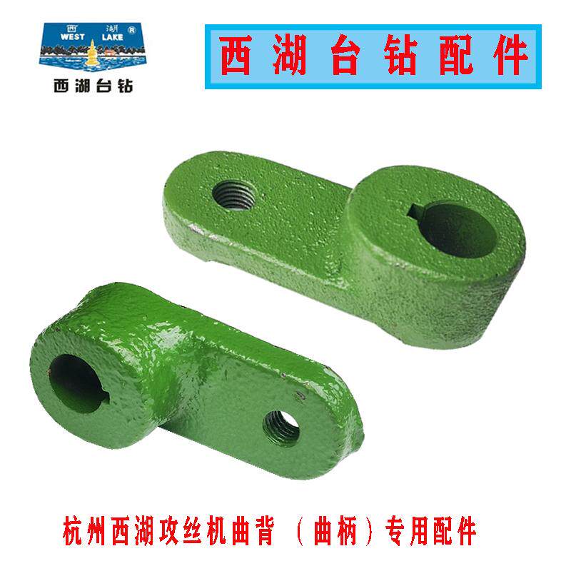 原装杭州西湖攻丝机曲背曲柄SWJ-16 SWJ-16K SWJ-20攻牙机配件