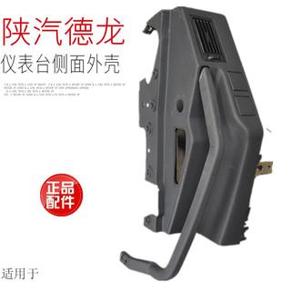 适用于陕汽德龙F2000F3000上车扶手框仪表台左端包角仪表台壳