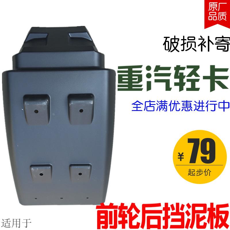 适用于重汽豪沃轻卡统帅悍将原厂配件前轮后挡泥板后叶子板翼子板