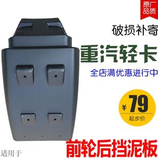 适用于重汽豪沃轻卡统帅悍将原厂配件前轮后挡泥板后叶子板翼子板