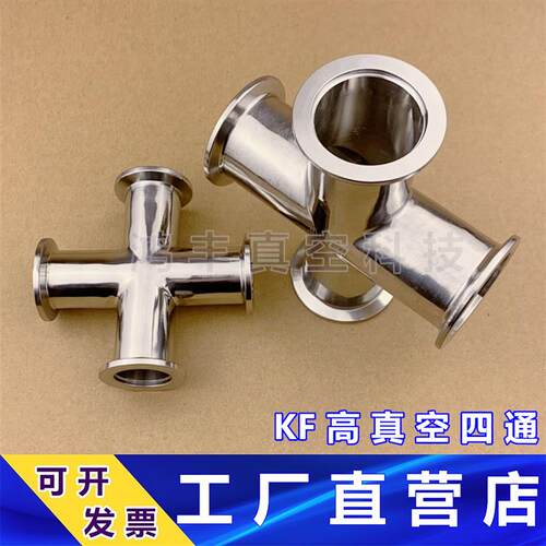 304KF真空四通 KF真空变径四通快装16 25卡箍40直通管50