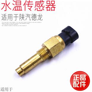 适用于陕汽德龙F3000水温传感器感应塞感应器水温表感应塞原厂件