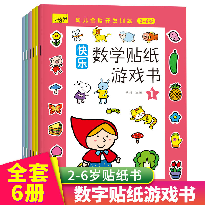 快乐数学贴纸游戏书全脑开发