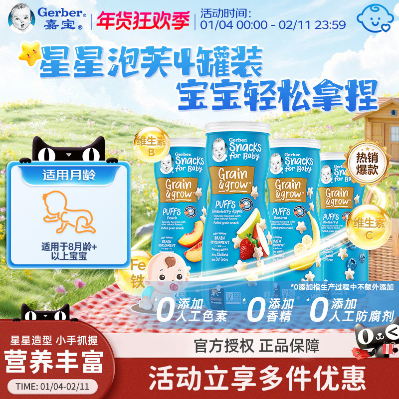 嘉宝Gerber星星泡芙儿童婴儿泡芙宝宝小零食4罐装入口易溶