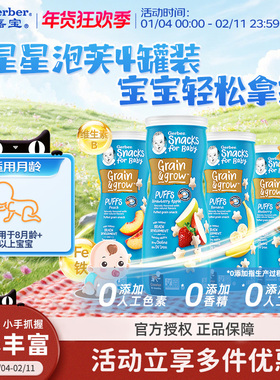 嘉宝Gerber星星泡芙儿童婴儿泡芙宝宝小零食4罐装入口易溶