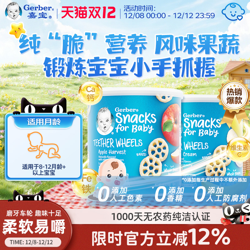 嘉宝Gerber美国嘉宝泡芙儿童无添加宝宝车轮饼干小零食磨牙42g