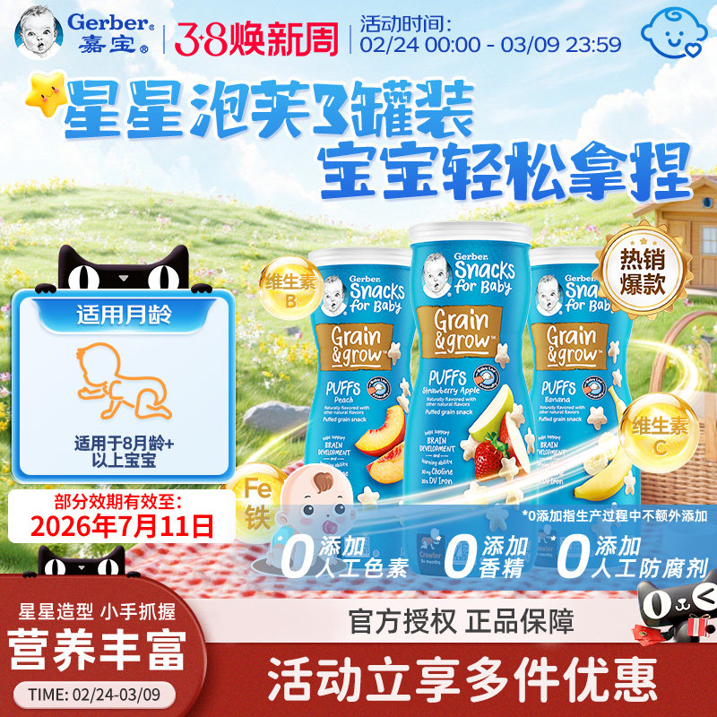 嘉宝Gerber星星泡芙儿童婴儿泡芙宝宝小零食3罐装入口易溶