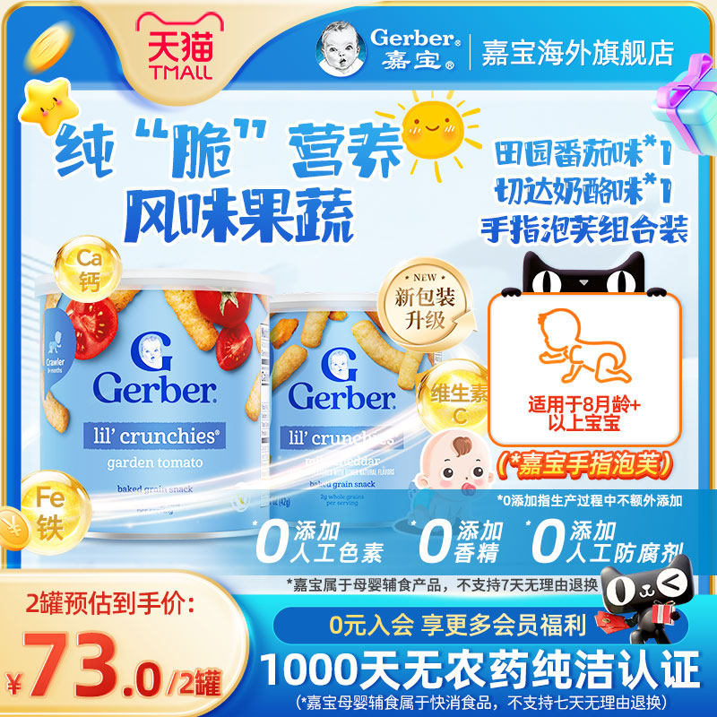 嘉宝Gerber手指泡芙2罐切达奶酪+田园番茄42g/罐*2宝宝零食泡芙条